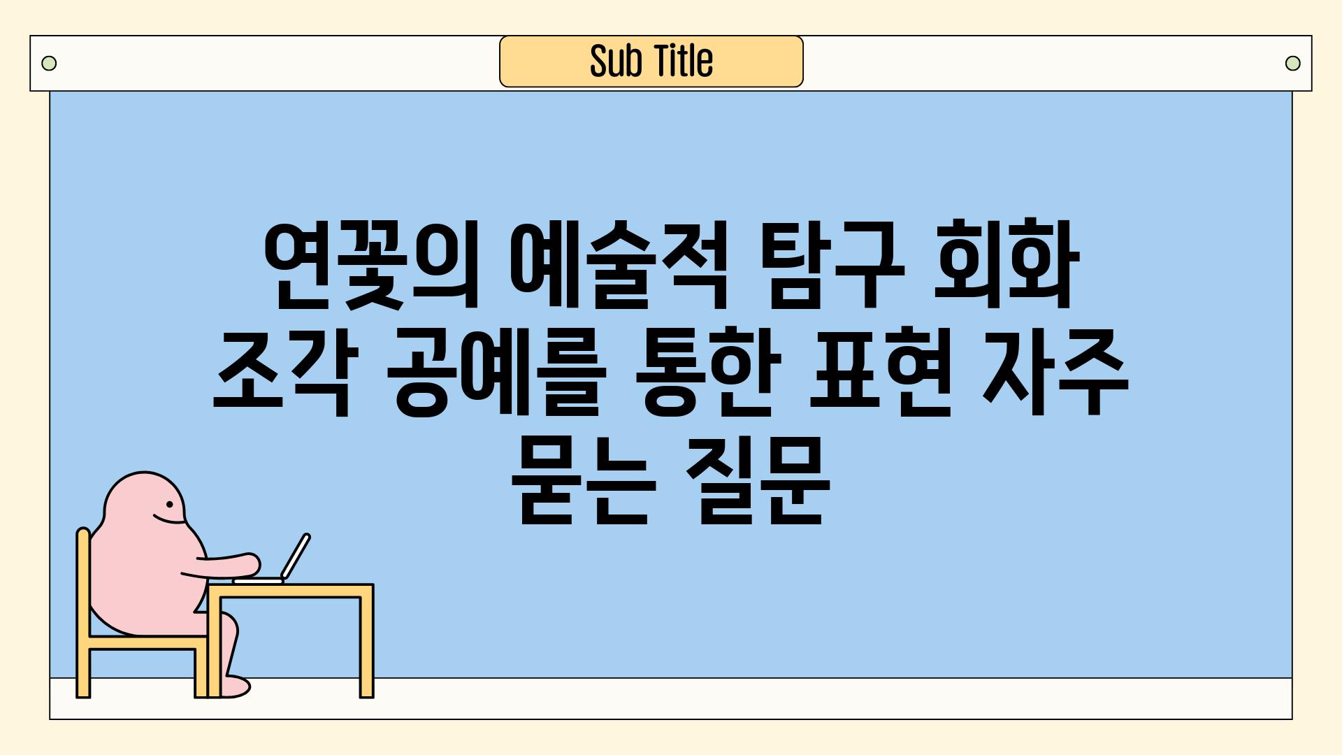 연꽃의 예술적 탐구| 회화, 조각, 공예를 통한 표현