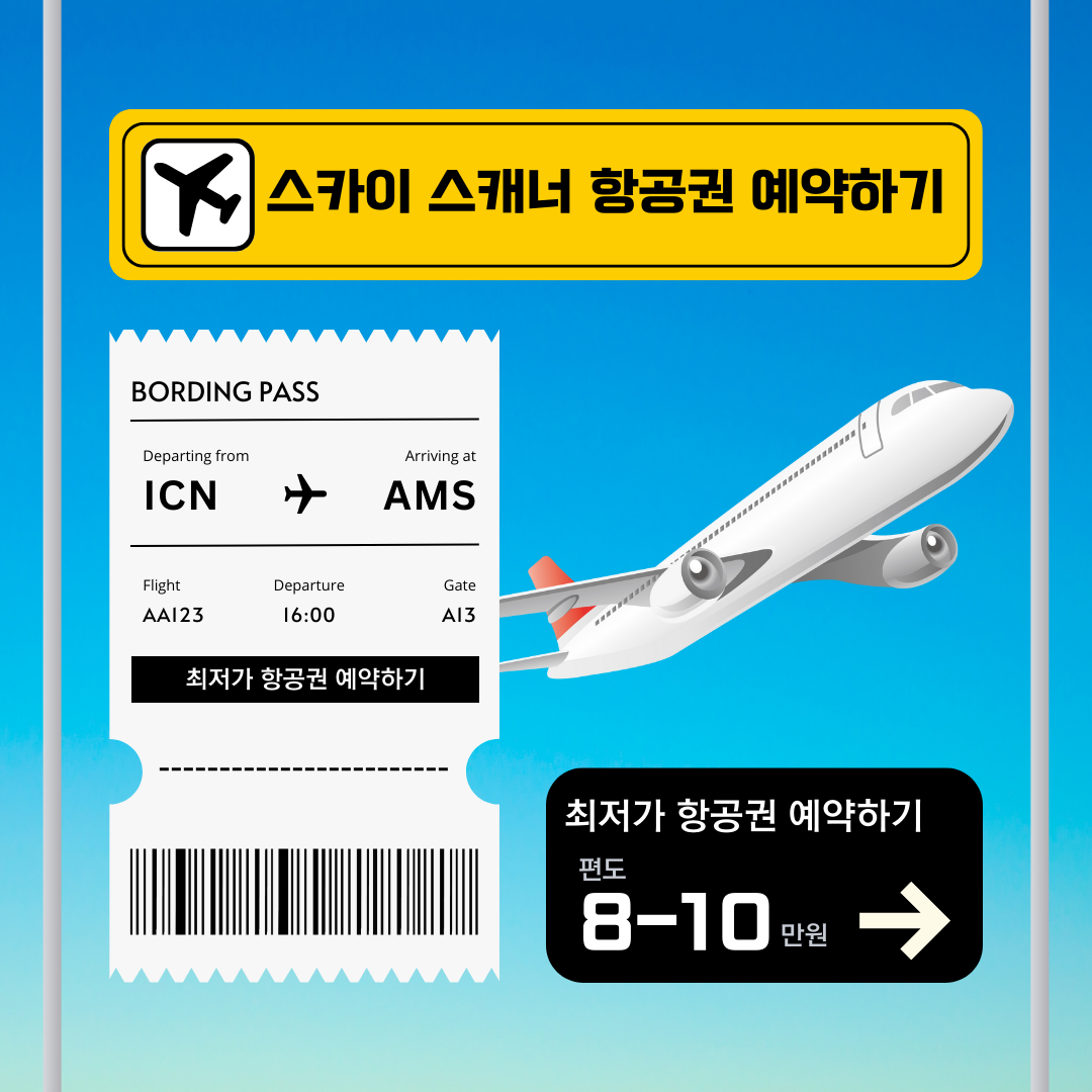  스카이스캐너에서 항공권 예약하기