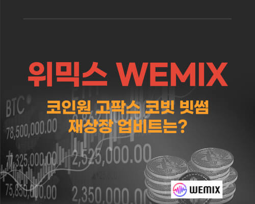 위믹스 재상장