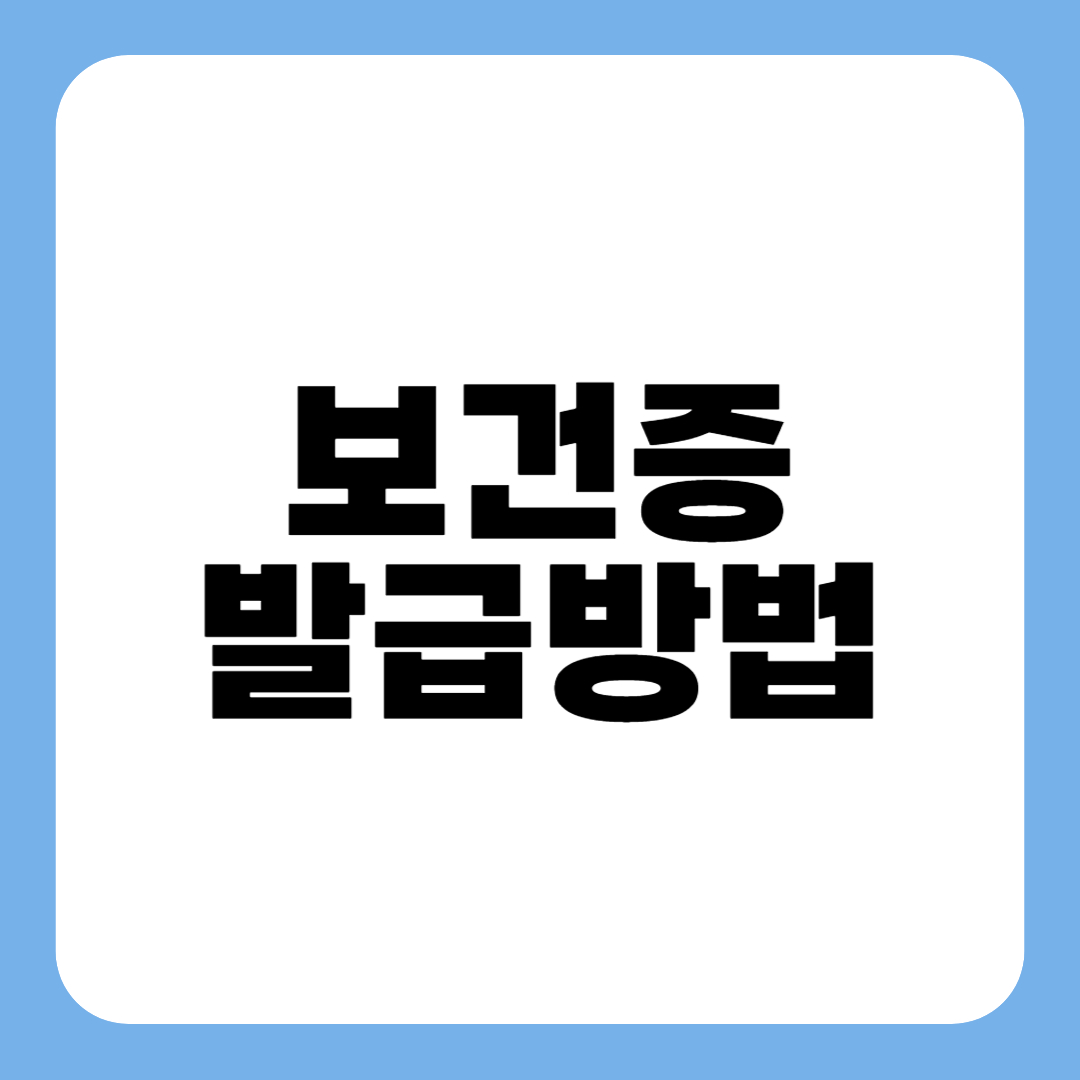 보건증 발급방법