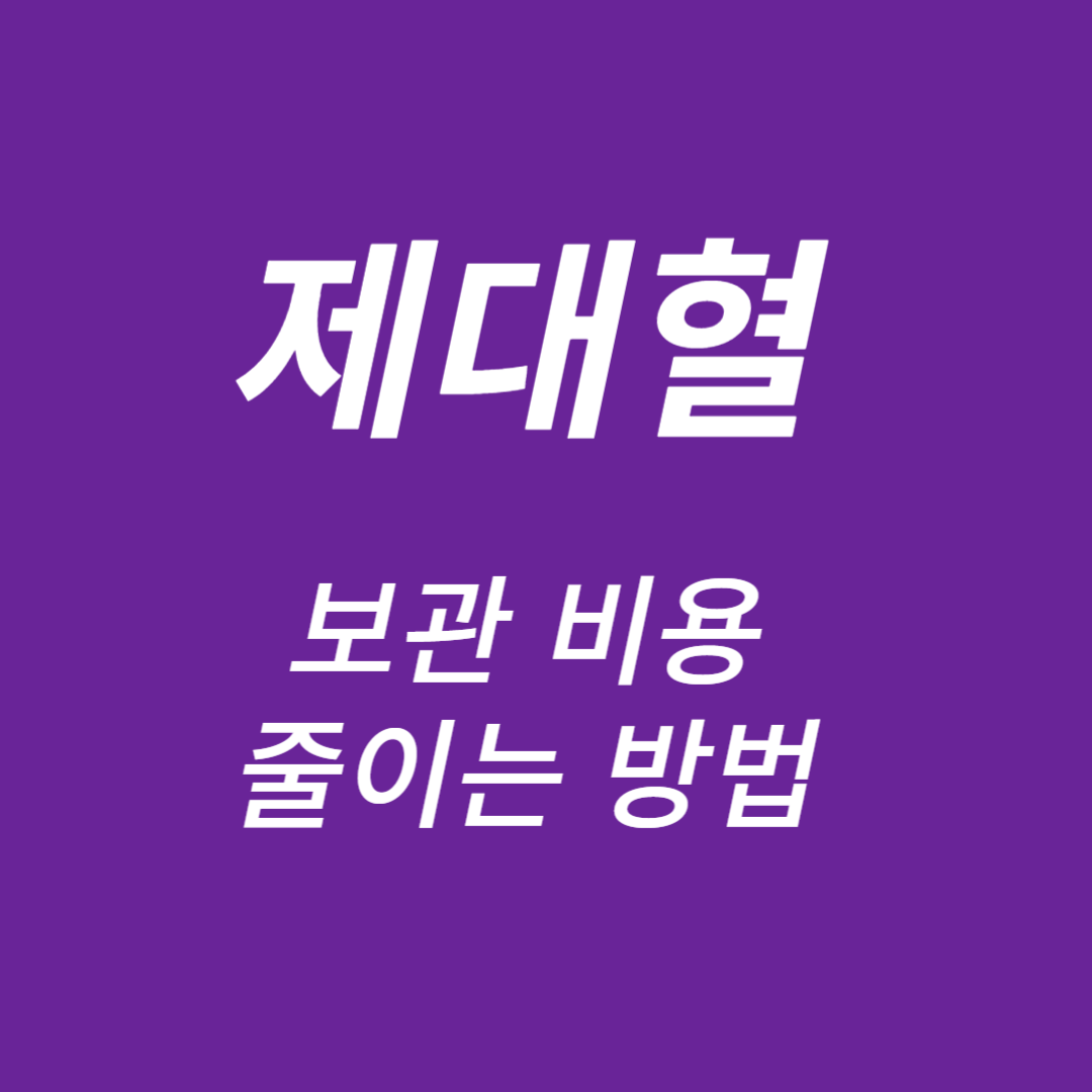 제대혈