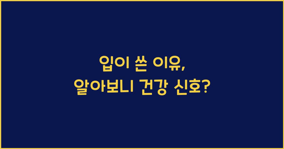 입이 쓴 이유