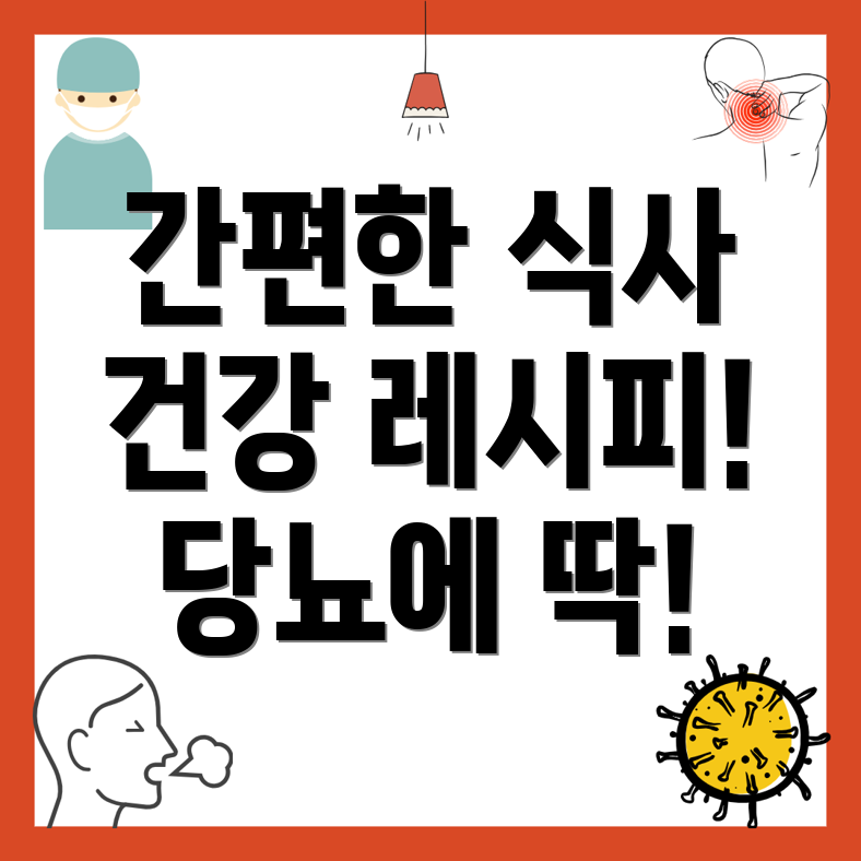 당뇨병 환자 간편 레시피