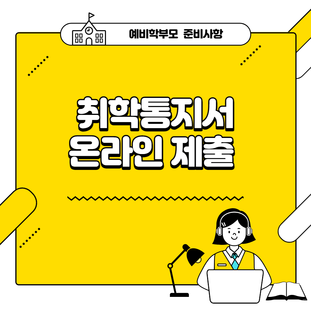 2024학년도 취학통지서 온라인 제출 서비스