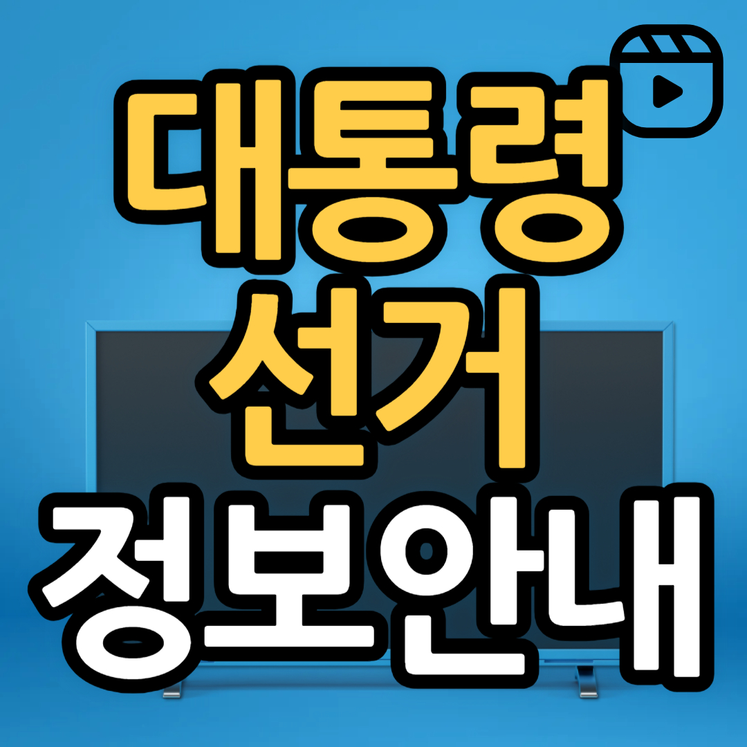 21대 대선 정보 안내(투표소 찾기, 개표 방송, 후보자 공약)