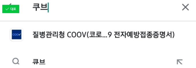  백신접종 증명서 발급 방법 COOV 에서 전자 증명서 발급