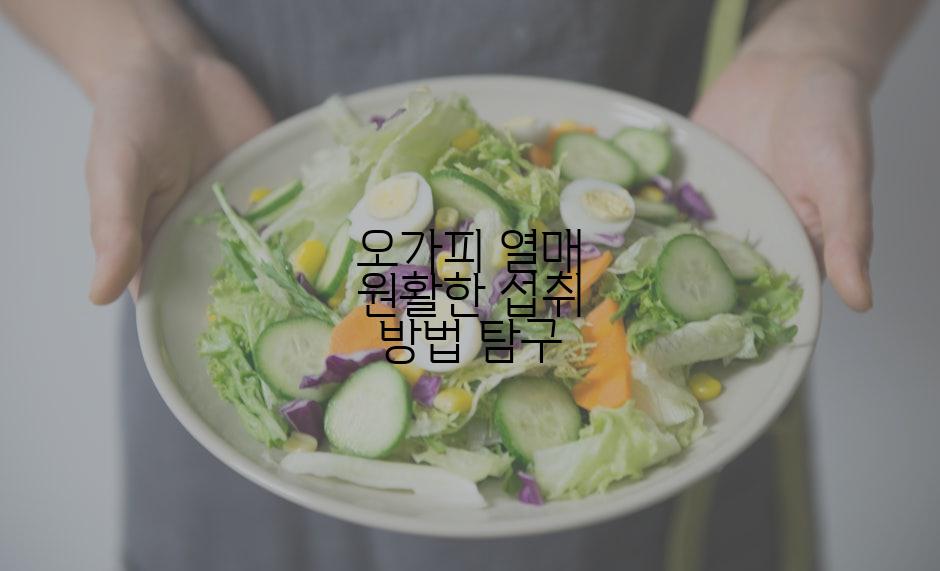 오가피 열매 원활한 섭취 방법 탐구