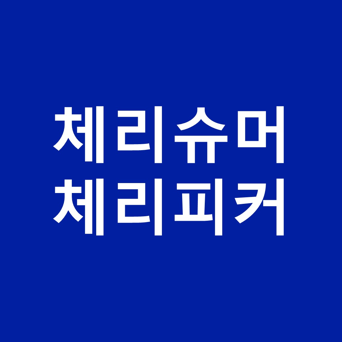 체리슈머-뜻-사례