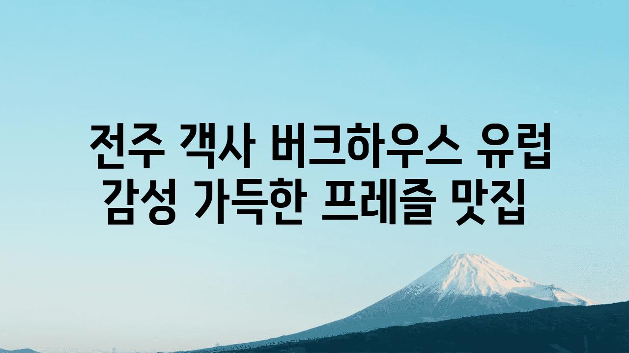  전주 객사 버크하우스 유럽 감성 가득한 프레즐 맛집