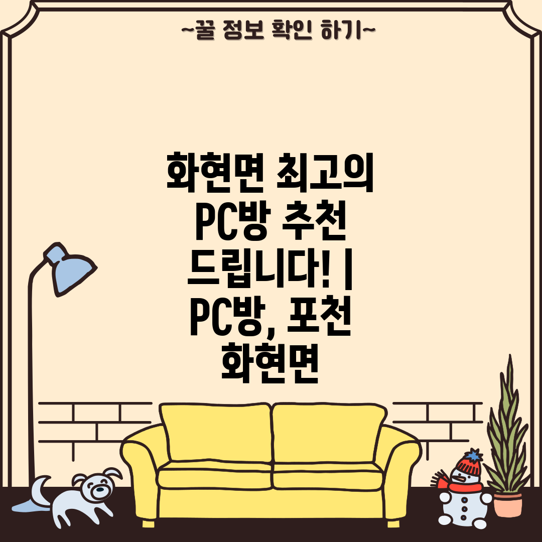 화현면 최고의 PC방 추천 드립니다!  PC방, 포천 