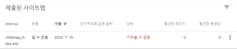  구글 서치콘솔에 워드프레스 사이트맵 등록 시 오류 발생 수정하기