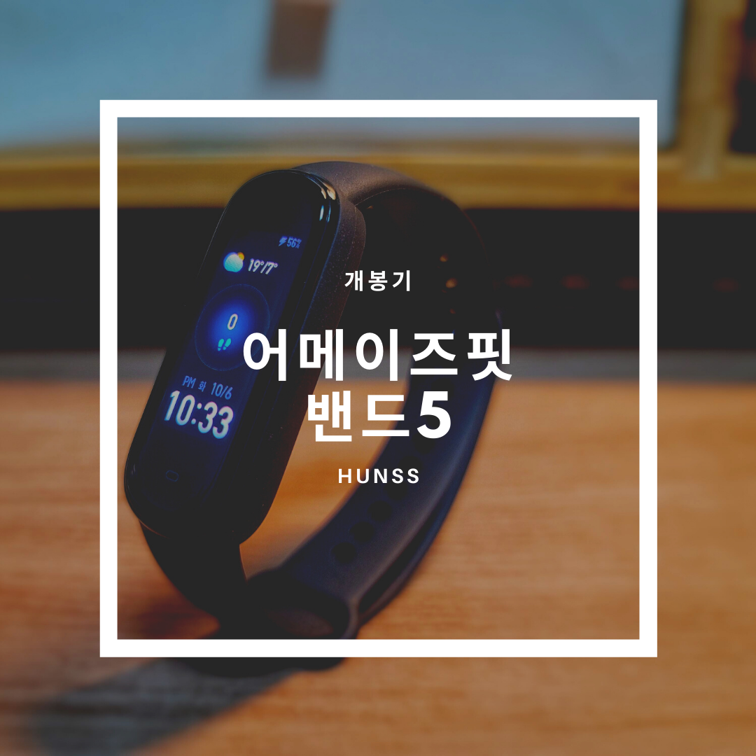 미밴드5 상위호환? - 어메이즈핏 밴드5 (Amazfit band5) 개봉기