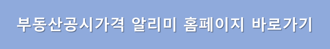 부동산공시가격 알리미 홈페이지 바로가기