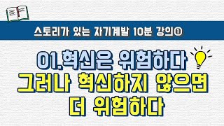  스토리가 있는 자기계발 10분 강의 - 총 18 강