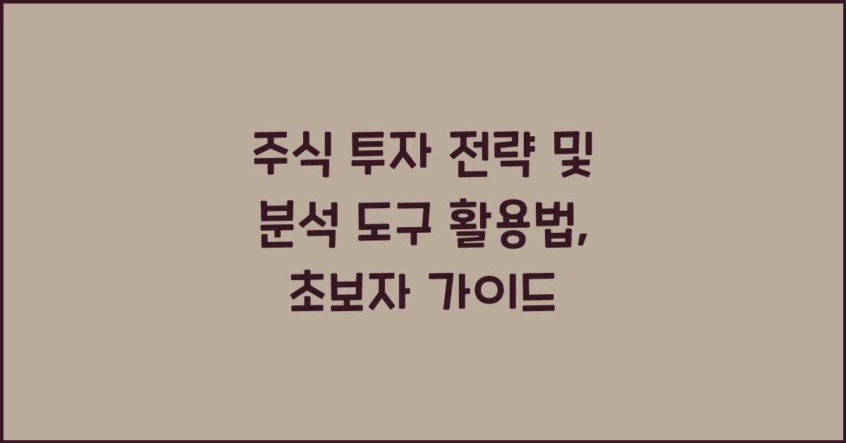 주식 투자 전략, 분석 도구