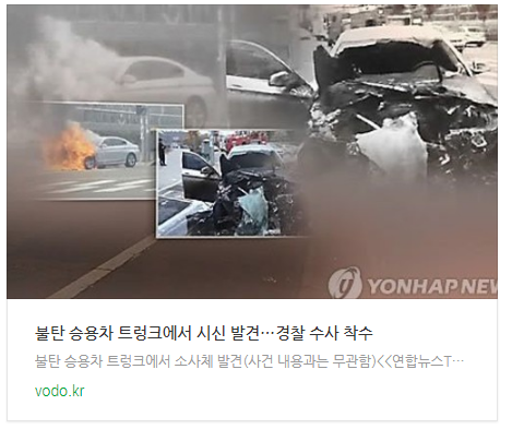  [아침뉴스] 불탄 승용차 트렁크에서 시신 발견…경찰 수사 착수