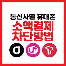  3사 통신사 소액결제 차단 방법 총정리 (2025 최신판)