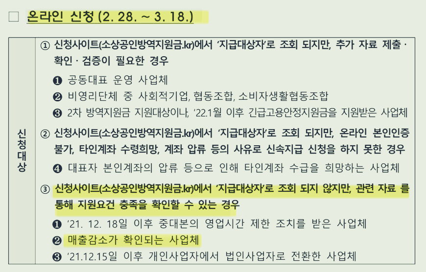 소상공인 방역지원금 신청방법 신청일자