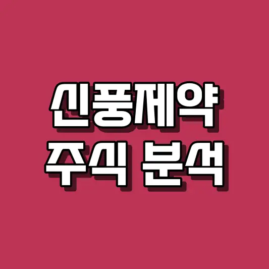 신풍제약 주식 분석