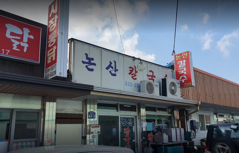  김영철의 동네한바퀴 의성 꼬불이 칼국수 맛집 위치정보