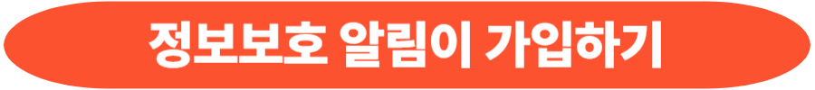 정보보호 알림이