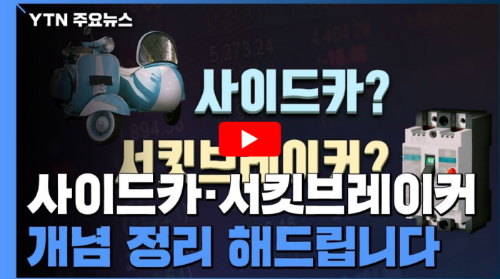 사이드카 서킷브레이커 개념정리 영상 썸네일
