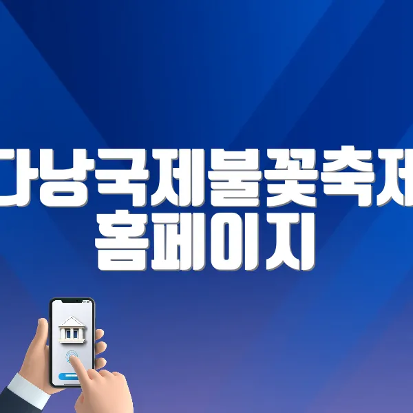 다낭국제불꽃축제 홈페이지 바로가기 (https://danangfantasticity.com/)