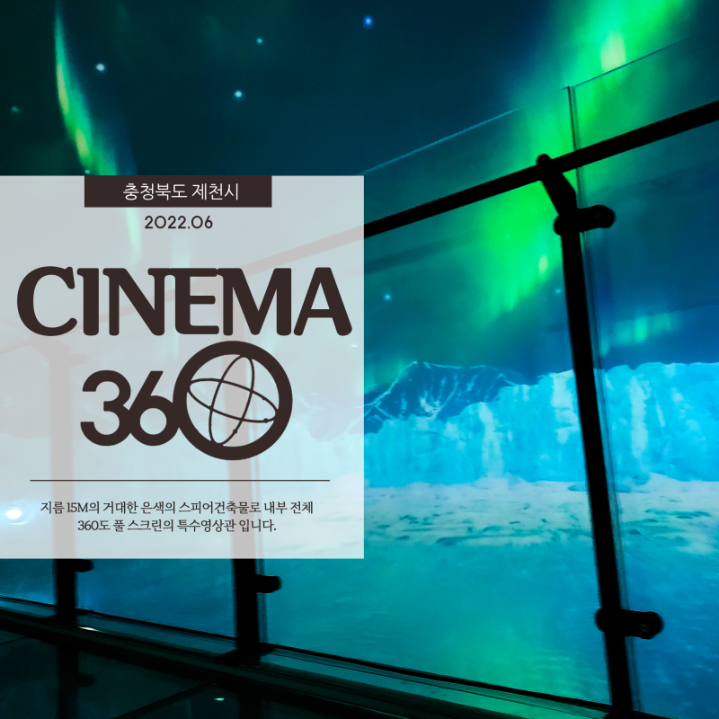  제천 시네마 360 거대한 15M 스피어 풀스크린 특수영상관으로 보는 지구체험