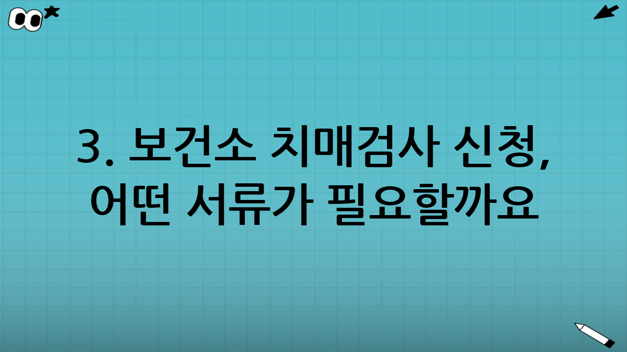 3. 보건소 치매검