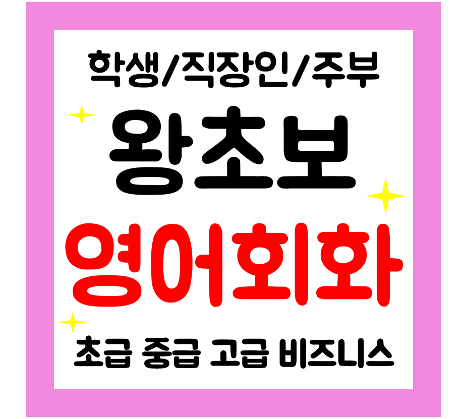  괴산 왕초보 영어회화 직장인 학생 성인 영어과외 주부 여행회화 간단하게