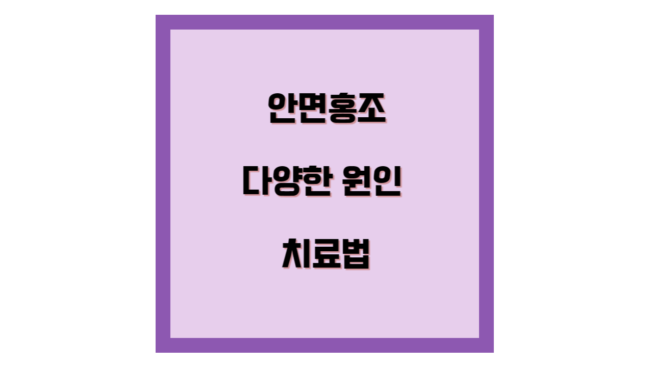 안면홍조의 원인과 치료법 템플릿