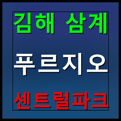  김해 삼계 푸르지오 센트럴파크 모델하우스 분양가 정보