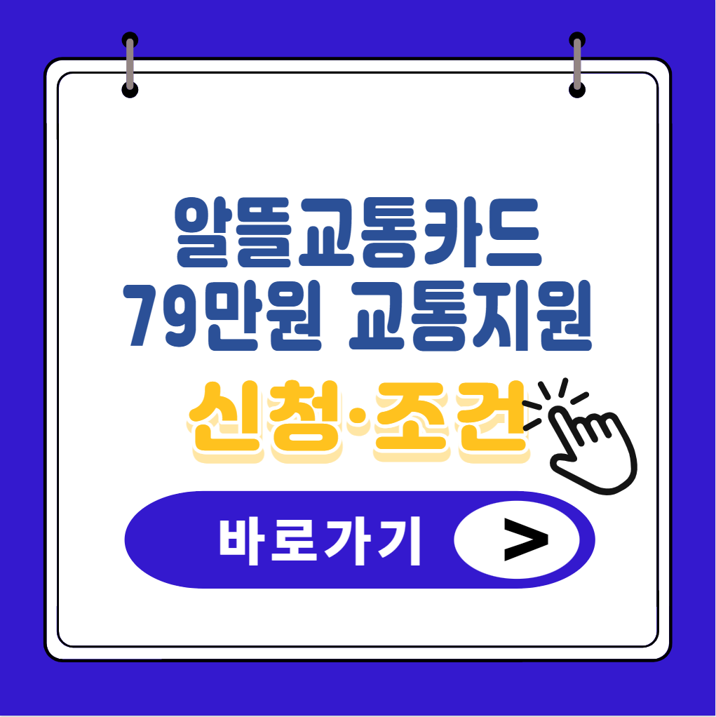 알뜰교통카드-79만원-교통지원-썸네일