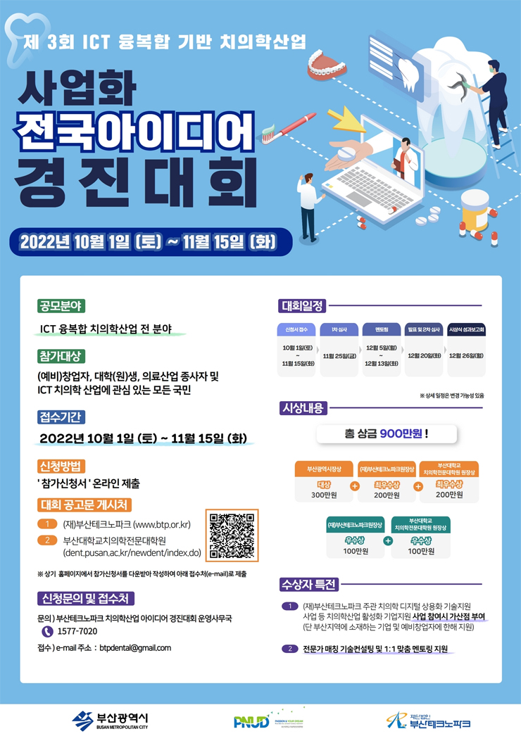  제3회 ICT융·복합 기반 치의학 산업 사업화 전국 아이디어 경진대회 참가자