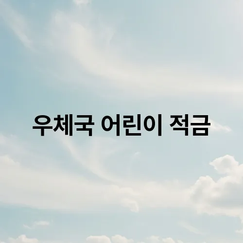 우체국 어린이 적금