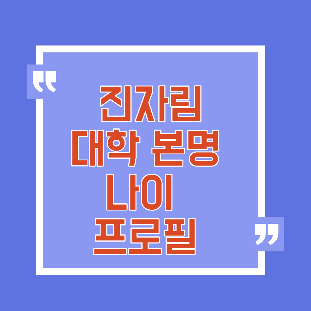  진자림 대학 본명 나이 프로필
