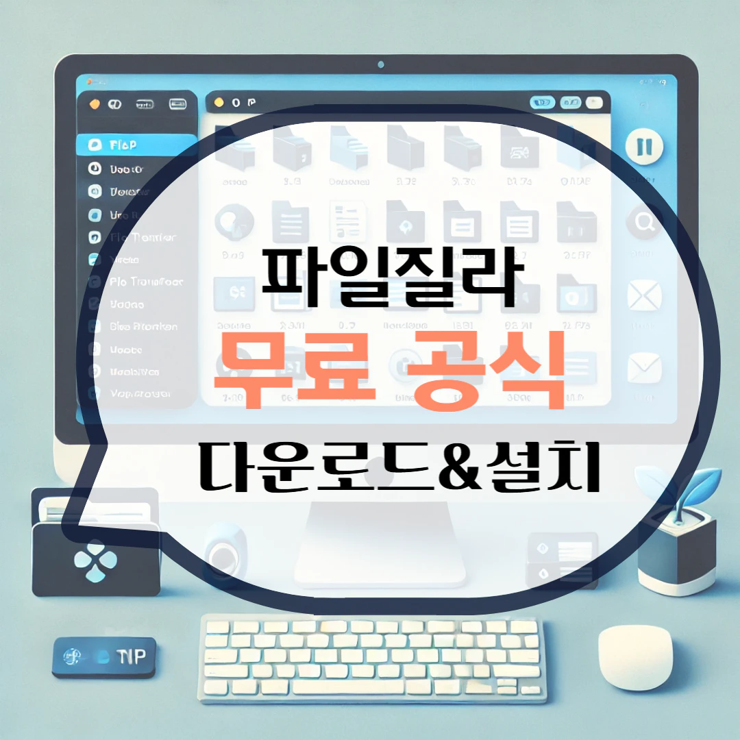 파일질라 FTP 프로그램