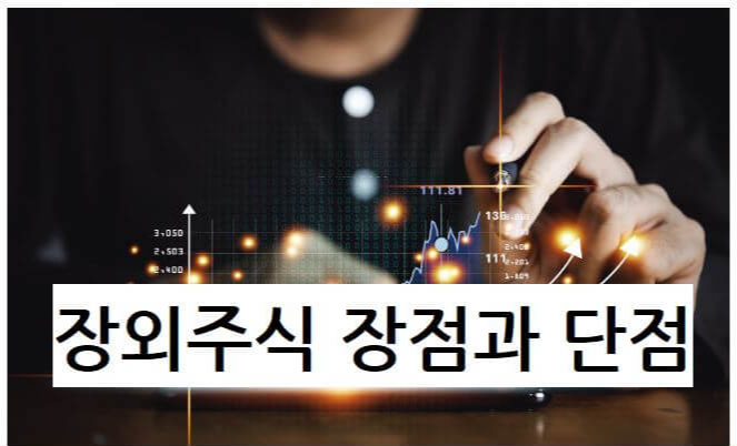 장외주식장점과단점