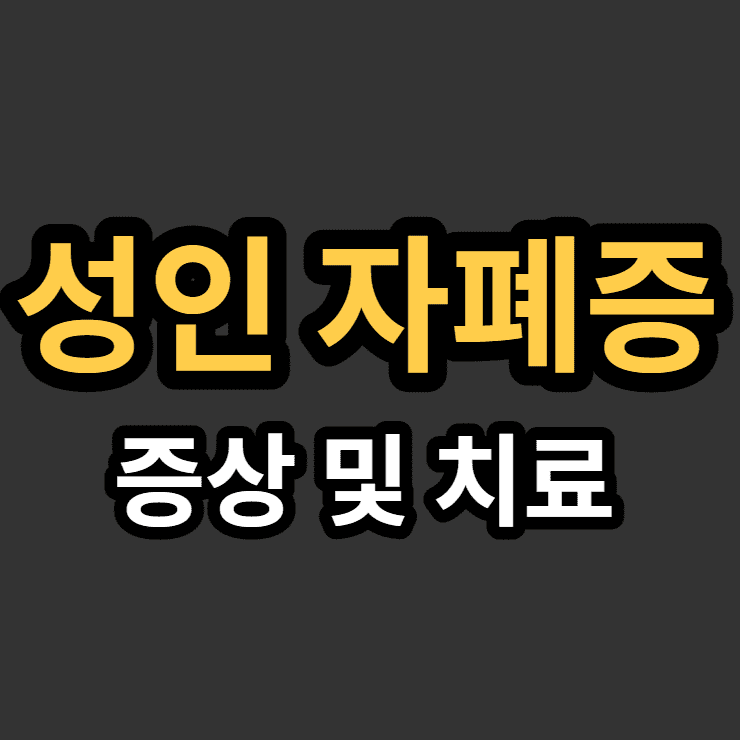 성인 자폐증 대표 이미지