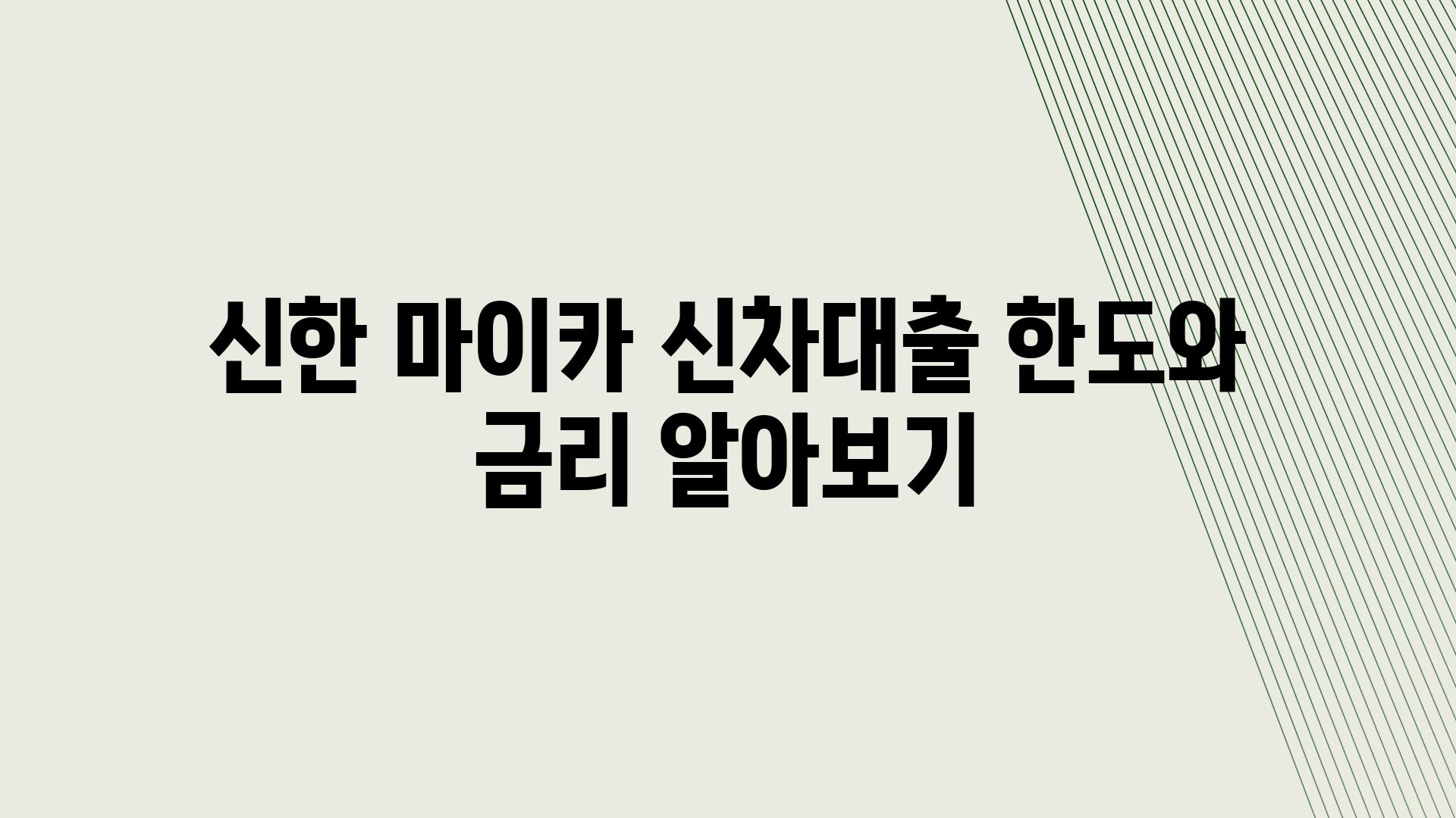 신한 마이카 신차대출 한도와 금리 알아보기