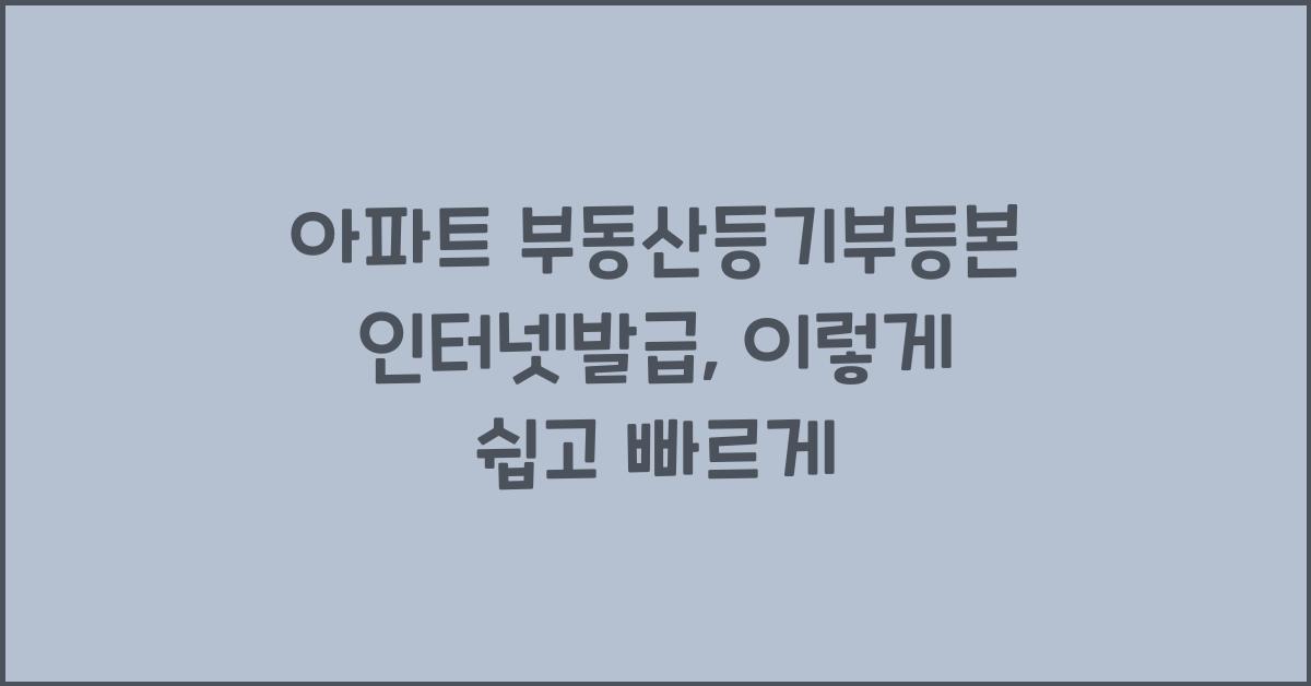 아파트 부동산등기부등본 인터넷발급