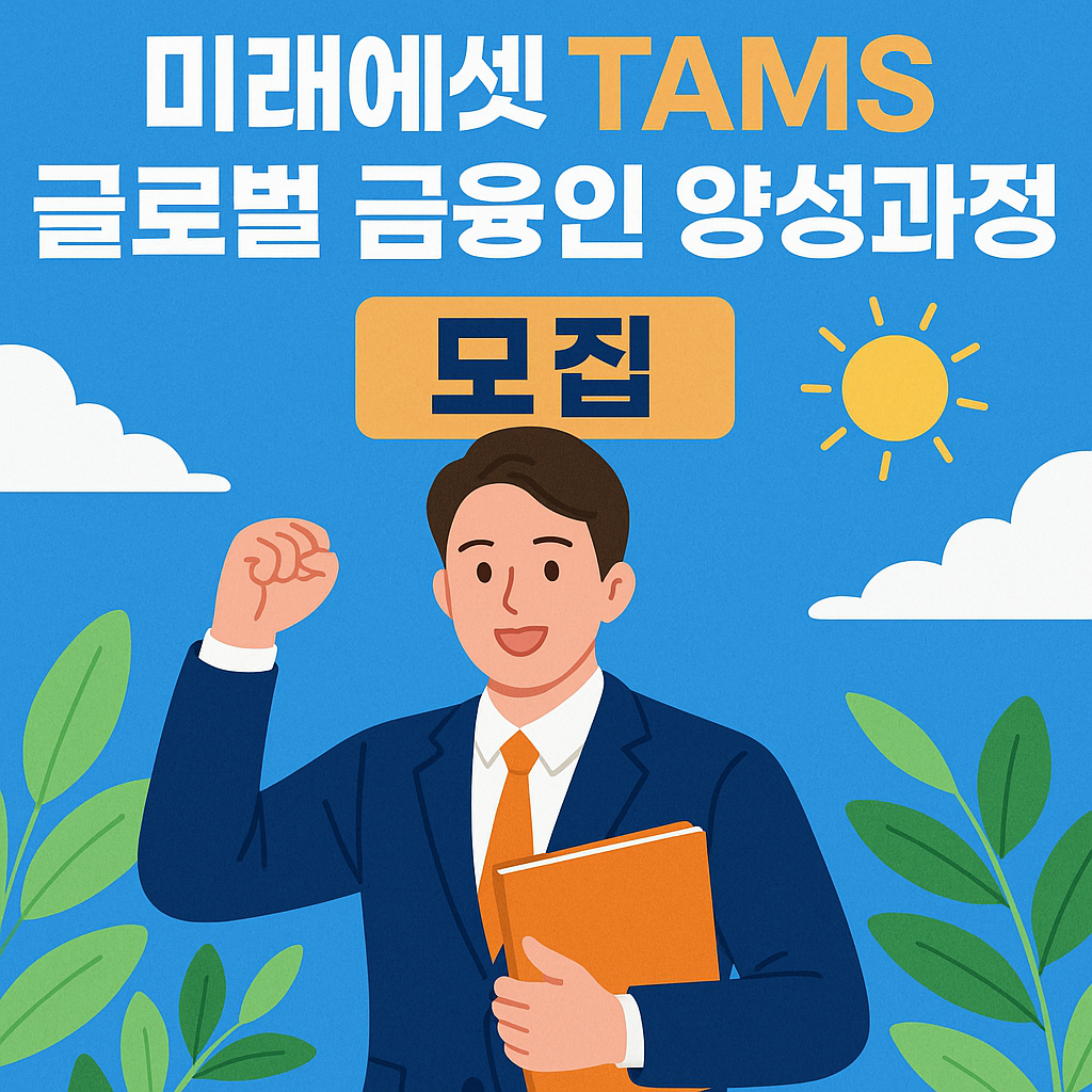 미래에셋-금융인-교육과정-신청
