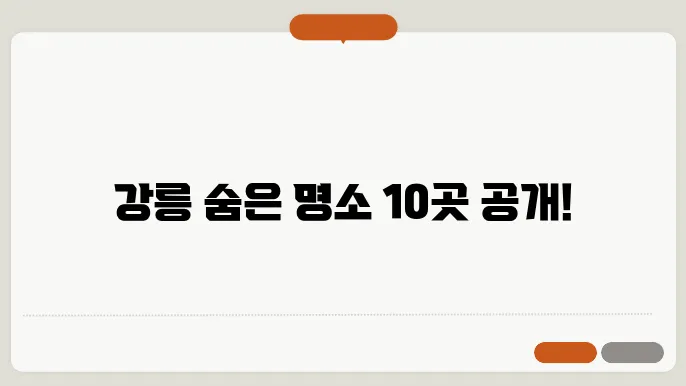 강릉 가볼만한 곳 추천 top10