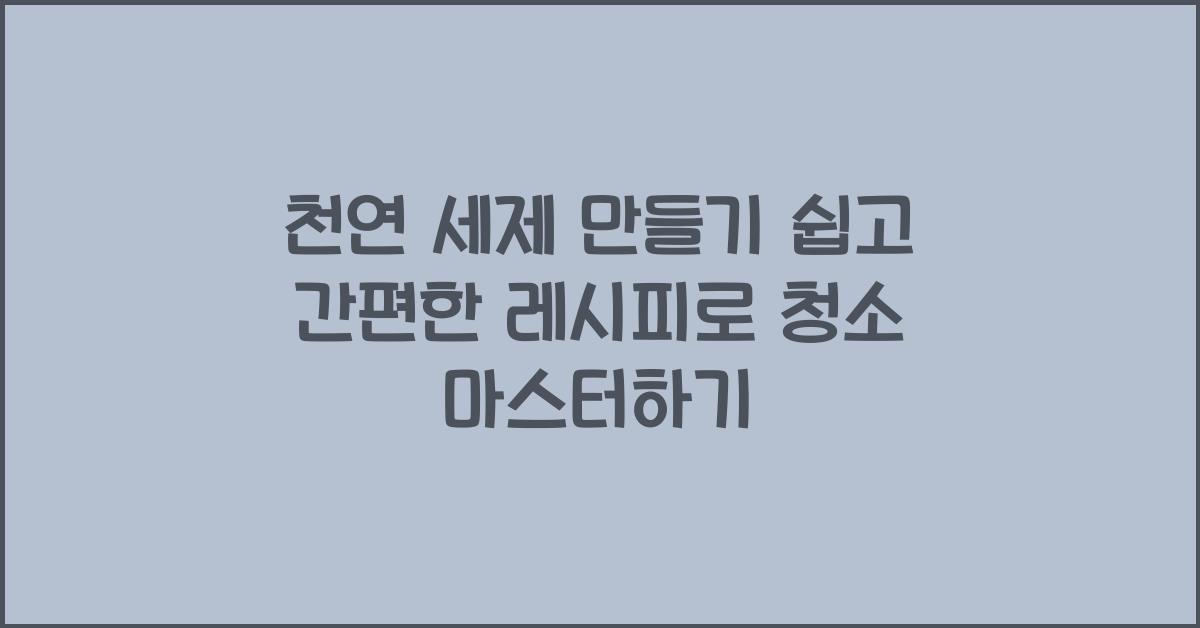 천연 세제 만들기