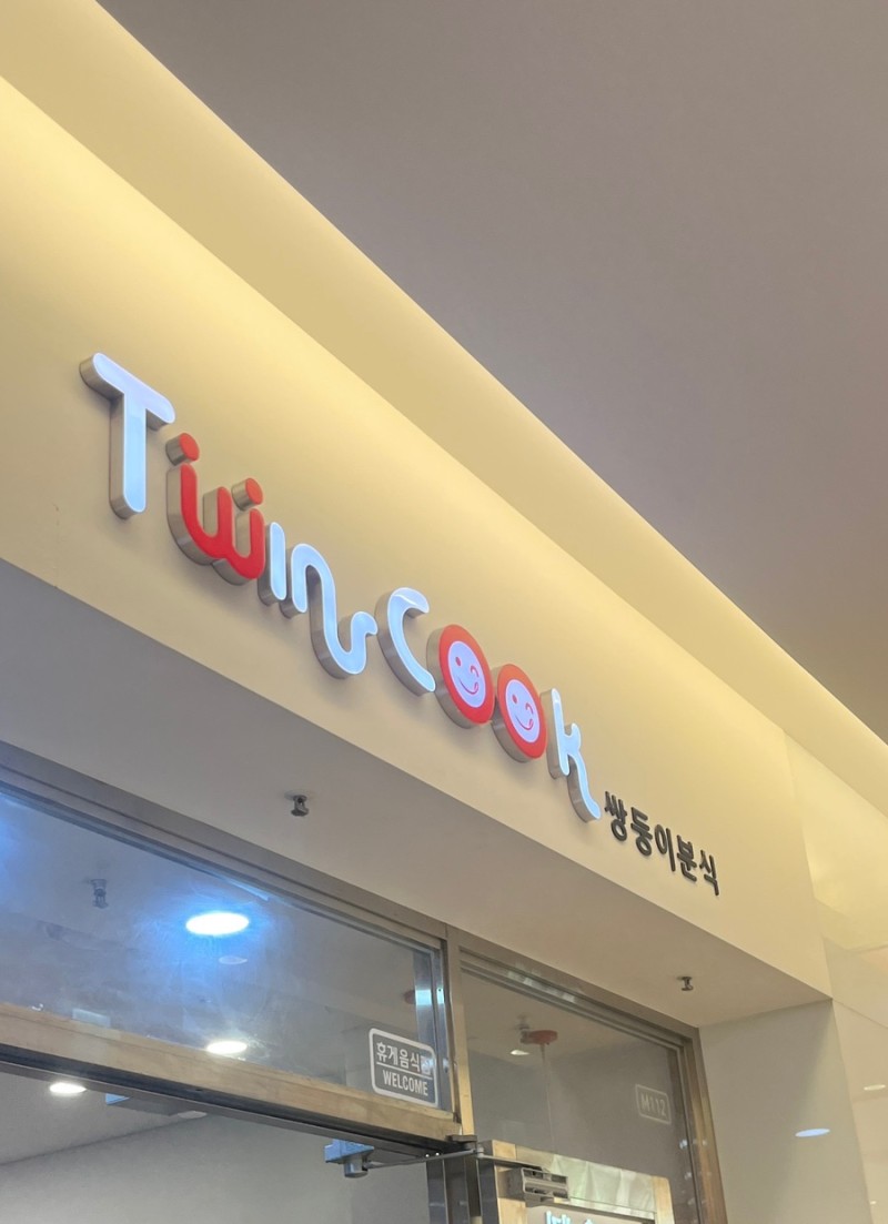 쌍둥이분식 이미지