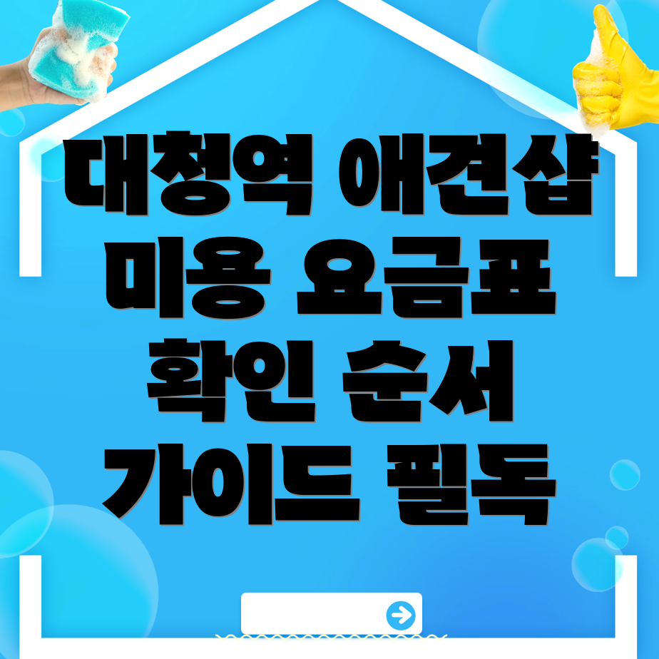 대청역 애견미용샵
