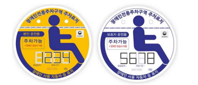 '이재명은 합니다. 소확행 공약 시리즈 87' 장애인 주차 편의 제도 개선 공약 발표