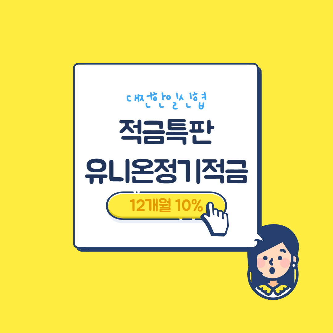  대전한일신협 적금 특판 12개월 10% 상품