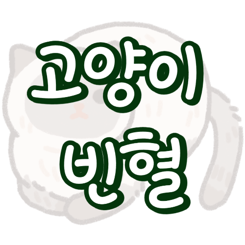 고양이 빈혈