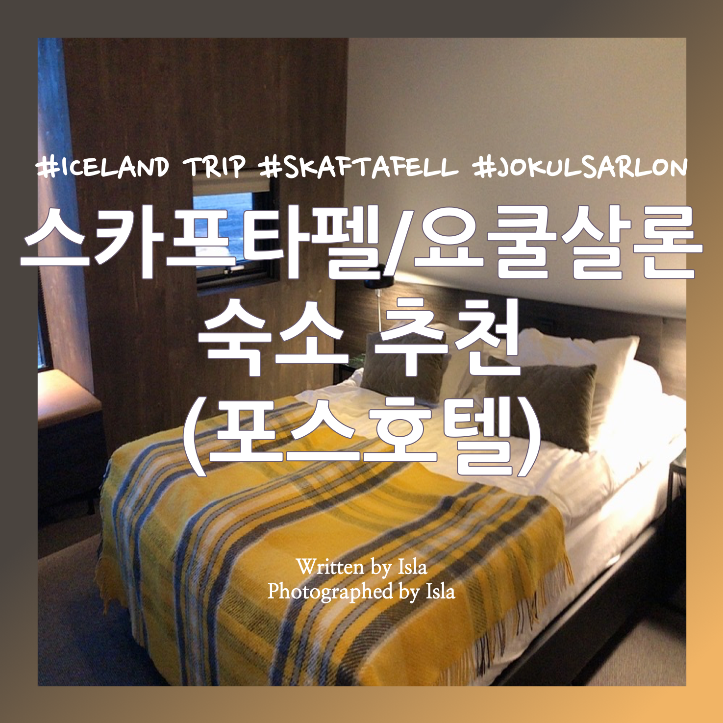  [겨울 아이슬란드 여행 DAY 6] 요쿨살론/스카프타펠 근처 숙소 추천: 포스호텔 글레이셔 라군(FOSS HOTEL Glacier Lagoon)
